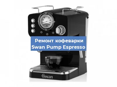 Чистка кофемашины Swan Pump Espresso от накипи в Ростове-на-Дону
